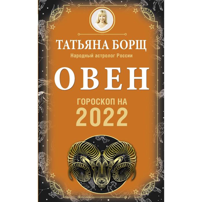 Новый Год 2022 Овен Новый Год 2022 Овен